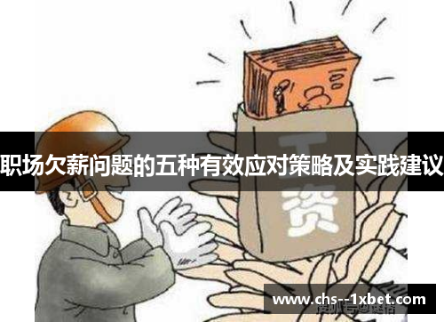 职场欠薪问题的五种有效应对策略及实践建议