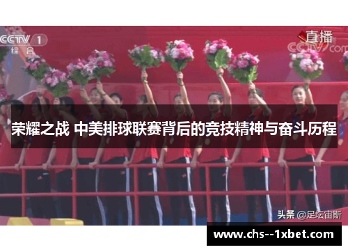 荣耀之战 中美排球联赛背后的竞技精神与奋斗历程