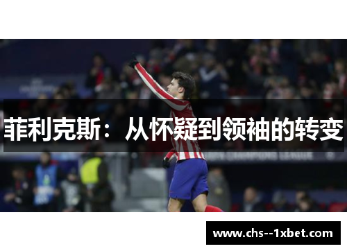 菲利克斯：从怀疑到领袖的转变