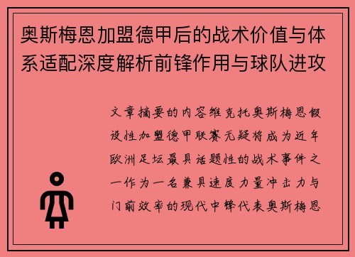 奥斯梅恩加盟德甲后的战术价值与体系适配深度解析前锋作用与球队进攻提升