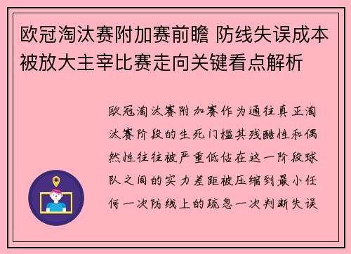 欧冠淘汰赛附加赛前瞻 防线失误成本被放大主宰比赛走向关键看点解析