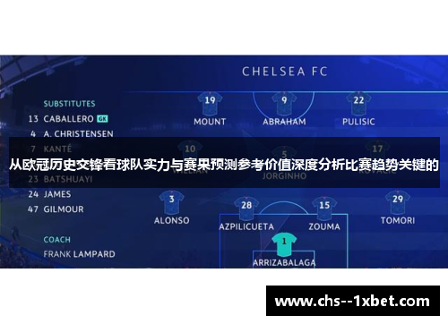 从欧冠历史交锋看球队实力与赛果预测参考价值深度分析比赛趋势关键的