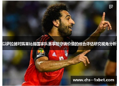 以萨拉赫对阵莱比锡国家队赛事防守端价值的综合评估研究视角分析