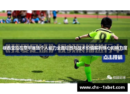 穆西亚拉在意甲赛场个人能力全面绽放与战术价值解析核心影响力度