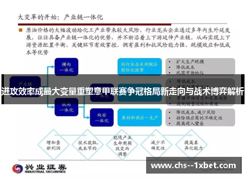 进攻效率成最大变量重塑意甲联赛争冠格局新走向与战术博弈解析