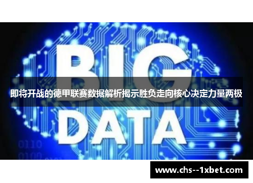 即将开战的德甲联赛数据解析揭示胜负走向核心决定力量两极