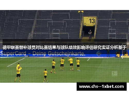 德甲联赛替补球员对比赛结果与球队绩效影响评估研究实证分析基于