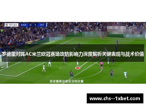 罗德里对阵AC米兰欧冠赛场攻防影响力深度解析关键表现与战术价值