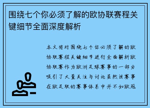 围绕七个你必须了解的欧协联赛程关键细节全面深度解析
