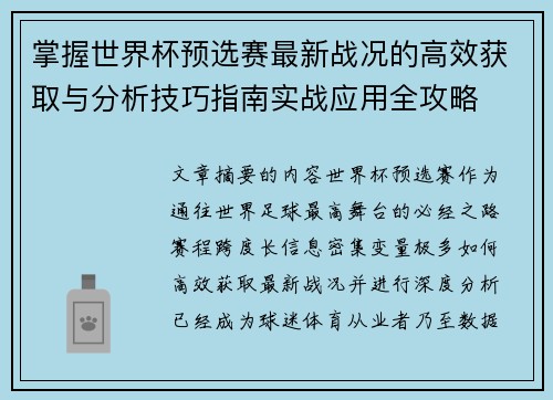 掌握世界杯预选赛最新战况的高效获取与分析技巧指南实战应用全攻略 掌握世界杯预选赛最新战况的高效获取与分析技巧指南实战应用全攻略