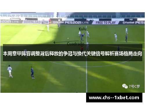 本周意甲阵容调整背后释放的争冠与换代关键信号解析赛场格局走向