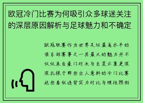 欧冠冷门比赛为何吸引众多球迷关注的深层原因解析与足球魅力和不确定性