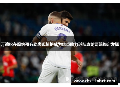 万德松在摩纳哥右路表现惊艳成为焦点助力球队攻防两端稳定发挥
