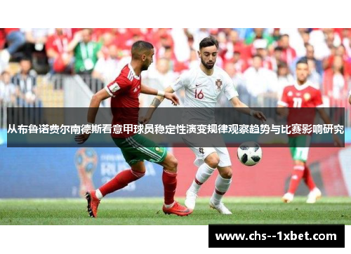 从布鲁诺费尔南德斯看意甲球员稳定性演变规律观察趋势与比赛影响研究