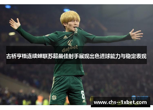 古桥亨梧连续蝉联苏超最佳射手展现出色进球能力与稳定表现