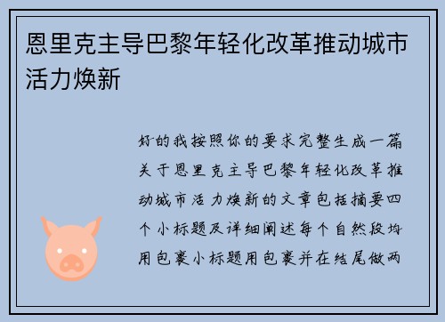 恩里克主导巴黎年轻化改革推动城市活力焕新