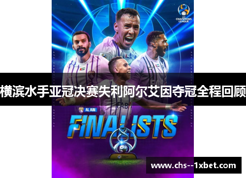 横滨水手亚冠决赛失利阿尔艾因夺冠全程回顾