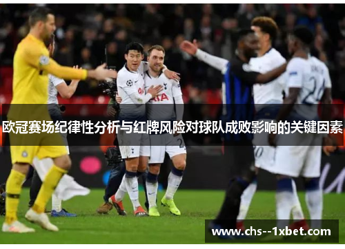 欧冠赛场纪律性分析与红牌风险对球队成败影响的关键因素