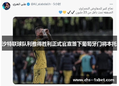 沙特联球队利雅得胜利正式官宣签下葡萄牙门将本托