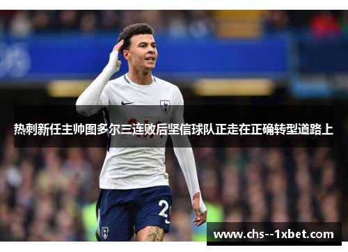 热刺新任主帅图多尔三连败后坚信球队正走在正确转型道路上