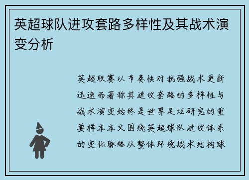 英超球队进攻套路多样性及其战术演变分析