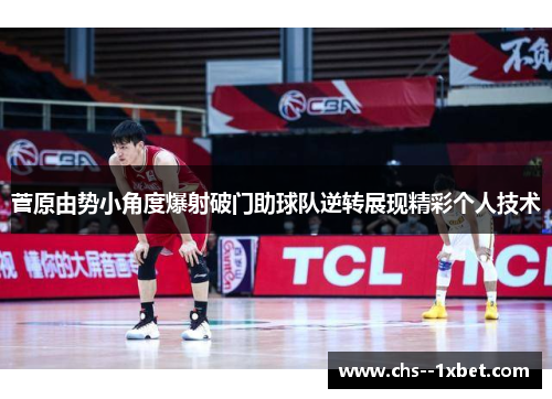 菅原由势小角度爆射破门助球队逆转展现精彩个人技术 菅原由势小角度爆射破门助球队逆转展现精彩个人技术