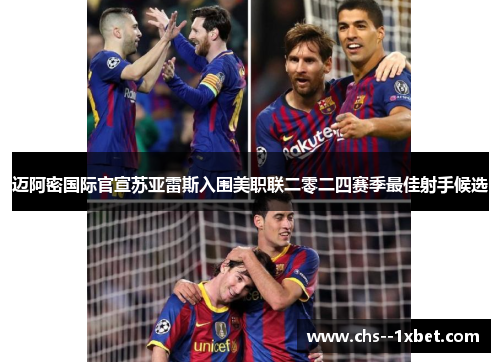 迈阿密国际官宣苏亚雷斯入围美职联二零二四赛季最佳射手候选 迈阿密国际官宣苏亚雷斯入围美职联二零二四赛季最佳射手候选