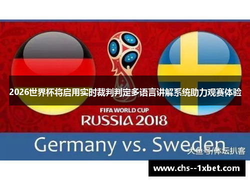 2026世界杯将启用实时裁判判定多语言讲解系统助力观赛体验