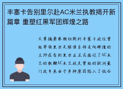 丰塞卡告别里尔赴AC米兰执教揭开新篇章 重塑红黑军团辉煌之路