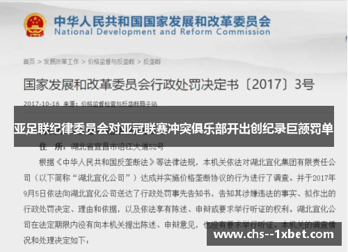 亚足联纪律委员会对亚冠联赛冲突俱乐部开出创纪录巨额罚单