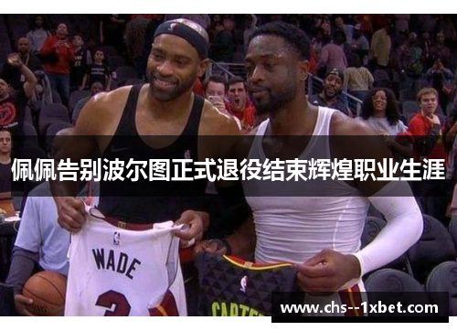 佩佩告别波尔图正式退役结束辉煌职业生涯 佩佩告别波尔图正式退役结束辉煌职业生涯