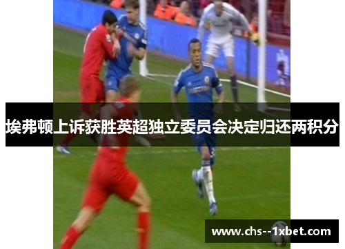 埃弗顿上诉获胜英超独立委员会决定归还两积分