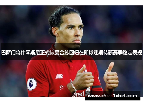 巴萨门将什琴斯尼正式恢复合练回归在即球迷期待新赛季稳定表现