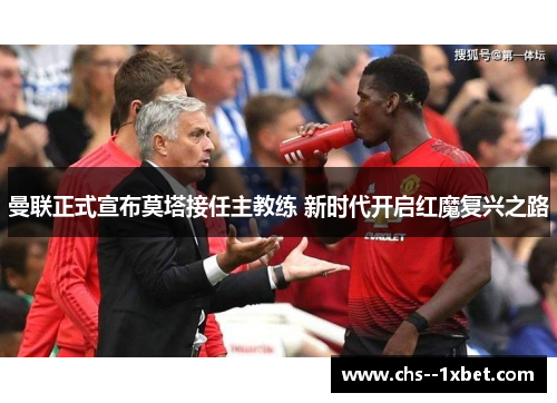 曼联正式宣布莫塔接任主教练 新时代开启红魔复兴之路