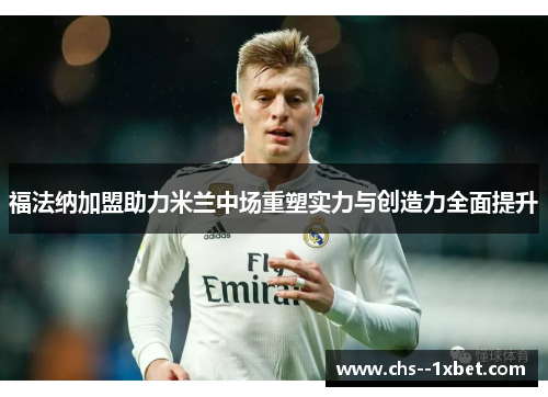 福法纳加盟助力米兰中场重塑实力与创造力全面提升