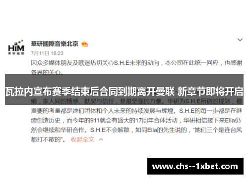 瓦拉内宣布赛季结束后合同到期离开曼联 新章节即将开启