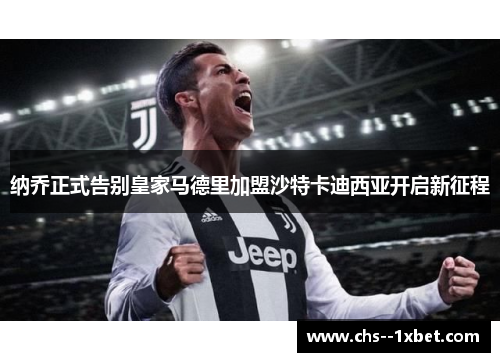 纳乔正式告别皇家马德里加盟沙特卡迪西亚开启新征程