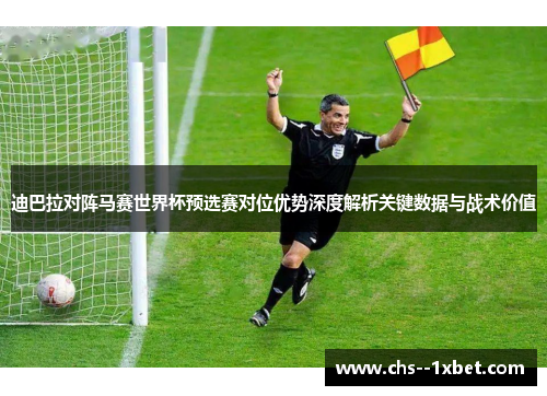 迪巴拉对阵马赛世界杯预选赛对位优势深度解析关键数据与战术价值