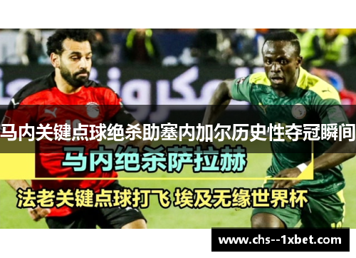 马内关键点球绝杀助塞内加尔历史性夺冠瞬间