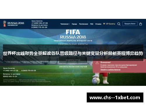世界杯出线形势全景解读各队晋级路径与关键变量分析最新赛程博弈趋势