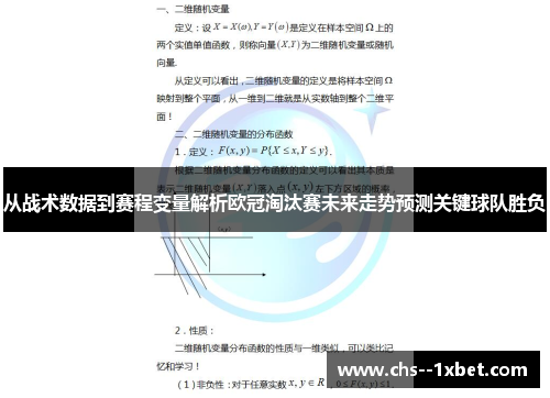 从战术数据到赛程变量解析欧冠淘汰赛未来走势预测关键球队胜负