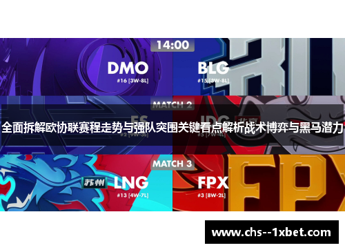 全面拆解欧协联赛程走势与强队突围关键看点解析战术博弈与黑马潜力