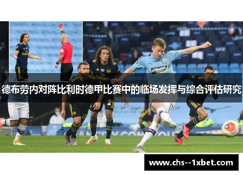 德布劳内对阵比利时德甲比赛中的临场发挥与综合评估研究