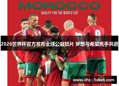 2026世界杯官方发布全球公益短片 梦想与希望携手共进