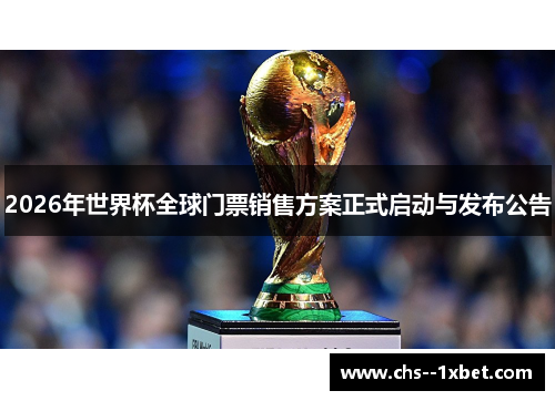 2026年世界杯全球门票销售方案正式启动与发布公告
