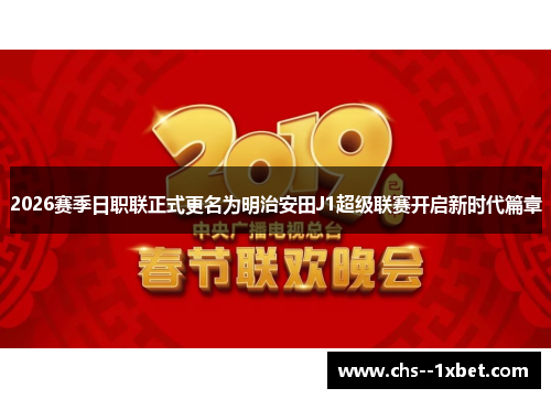 2026赛季日职联正式更名为明治安田J1超级联赛开启新时代篇章