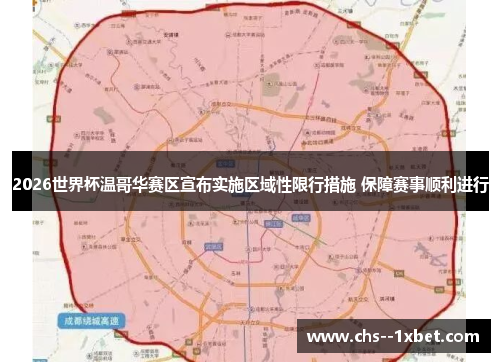 2026世界杯温哥华赛区宣布实施区域性限行措施 保障赛事顺利进行 2026世界杯温哥华赛区宣布实施区域性限行措施 保障赛事顺利进行