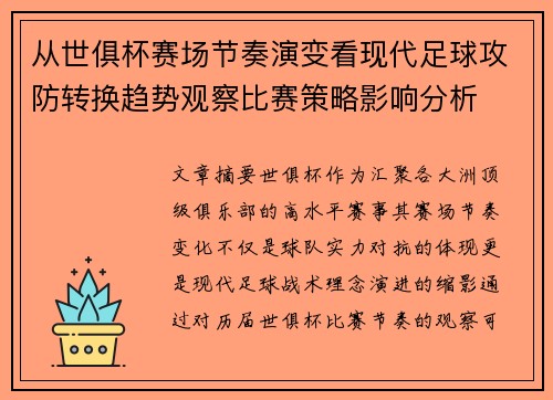 从世俱杯赛场节奏演变看现代足球攻防转换趋势观察比赛策略影响分析