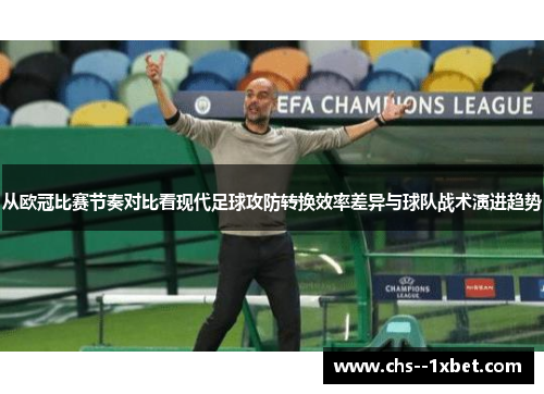 从欧冠比赛节奏对比看现代足球攻防转换效率差异与球队战术演进趋势