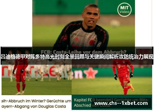 吕迪格德甲对阵多特高光时刻全景回顾与关键瞬间解析攻防统治力展现 吕迪格德甲对阵多特高光时刻全景回顾与关键瞬间解析攻防统治力展现
